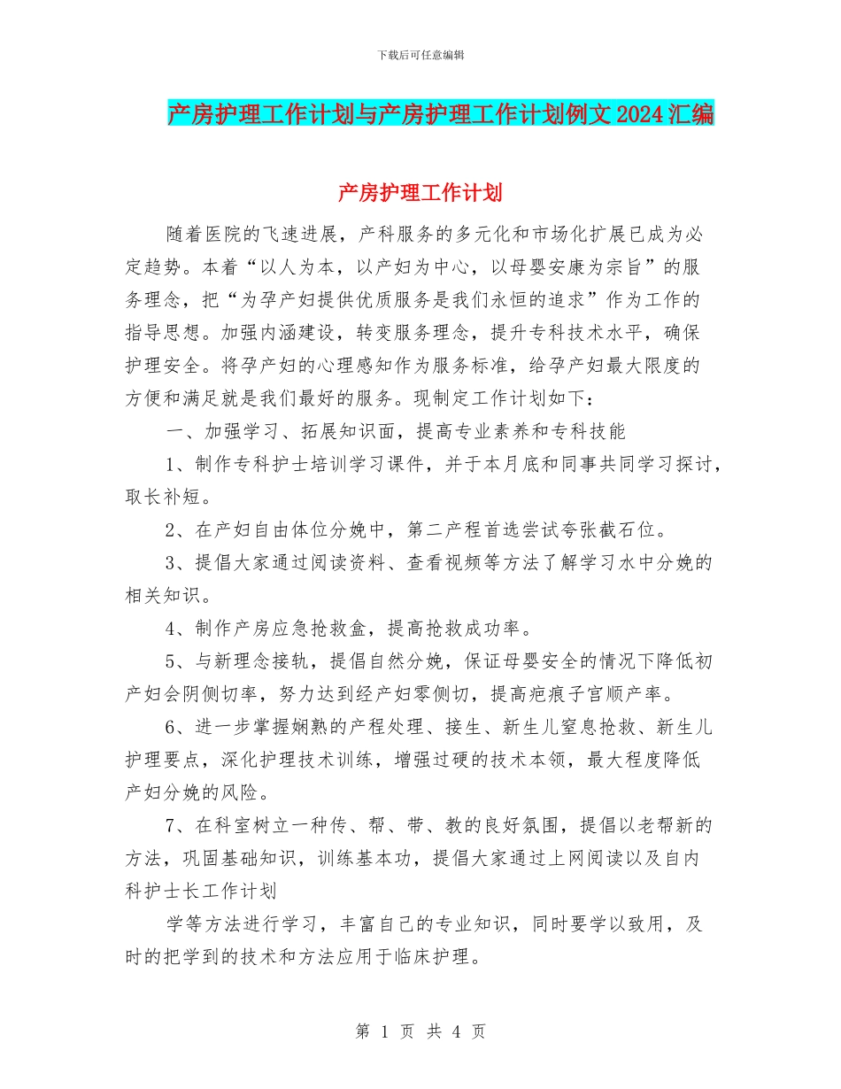 产房护理工作计划与产房护理工作计划例文2024汇编_第1页