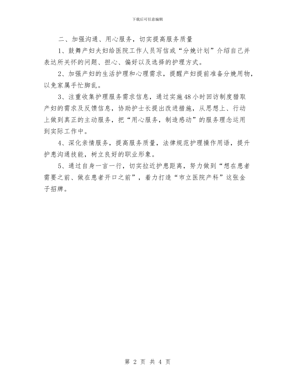 产房护理工作计划与产房护理工作计划例文2024汇编_第2页