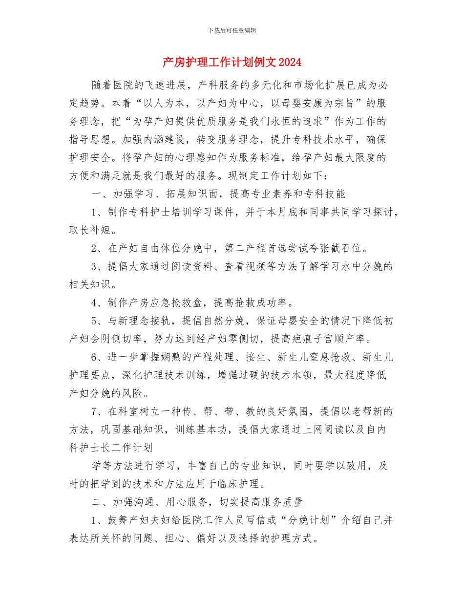 产房护理工作计划与产房护理工作计划例文2024汇编_第3页