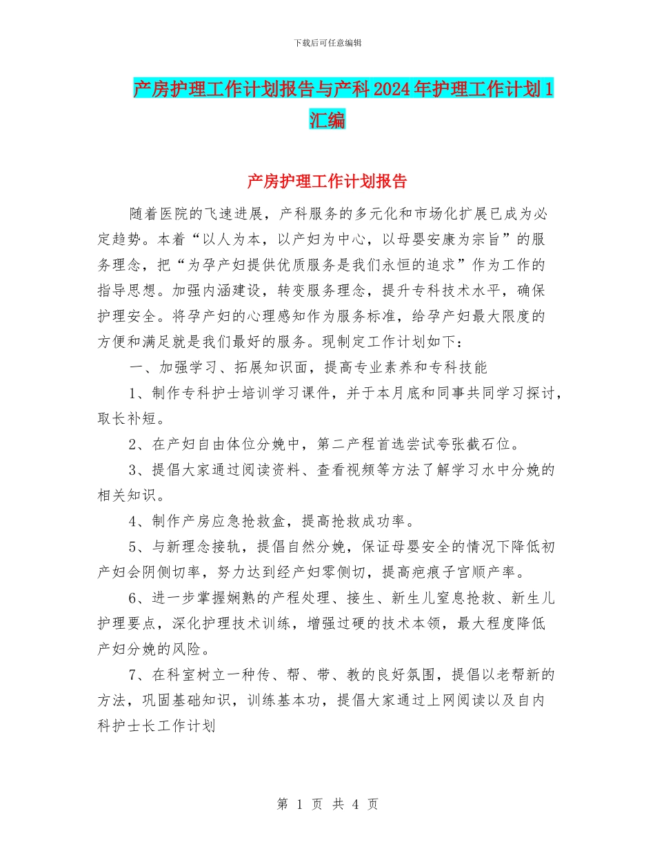 产房护理工作计划报告与产科2024年护理工作计划1汇编_第1页