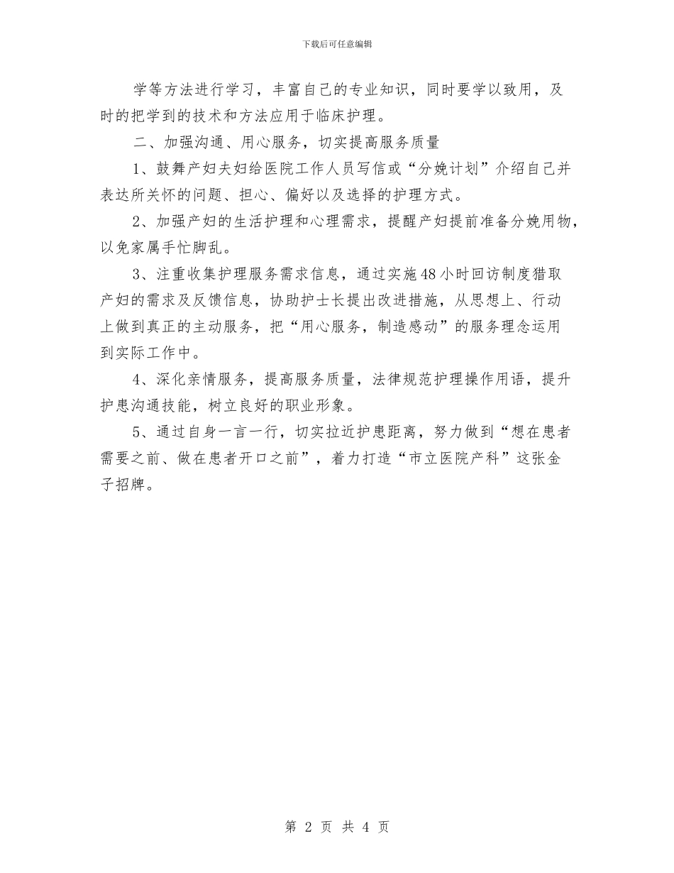 产房护理工作计划报告与产科2024年护理工作计划1汇编_第2页