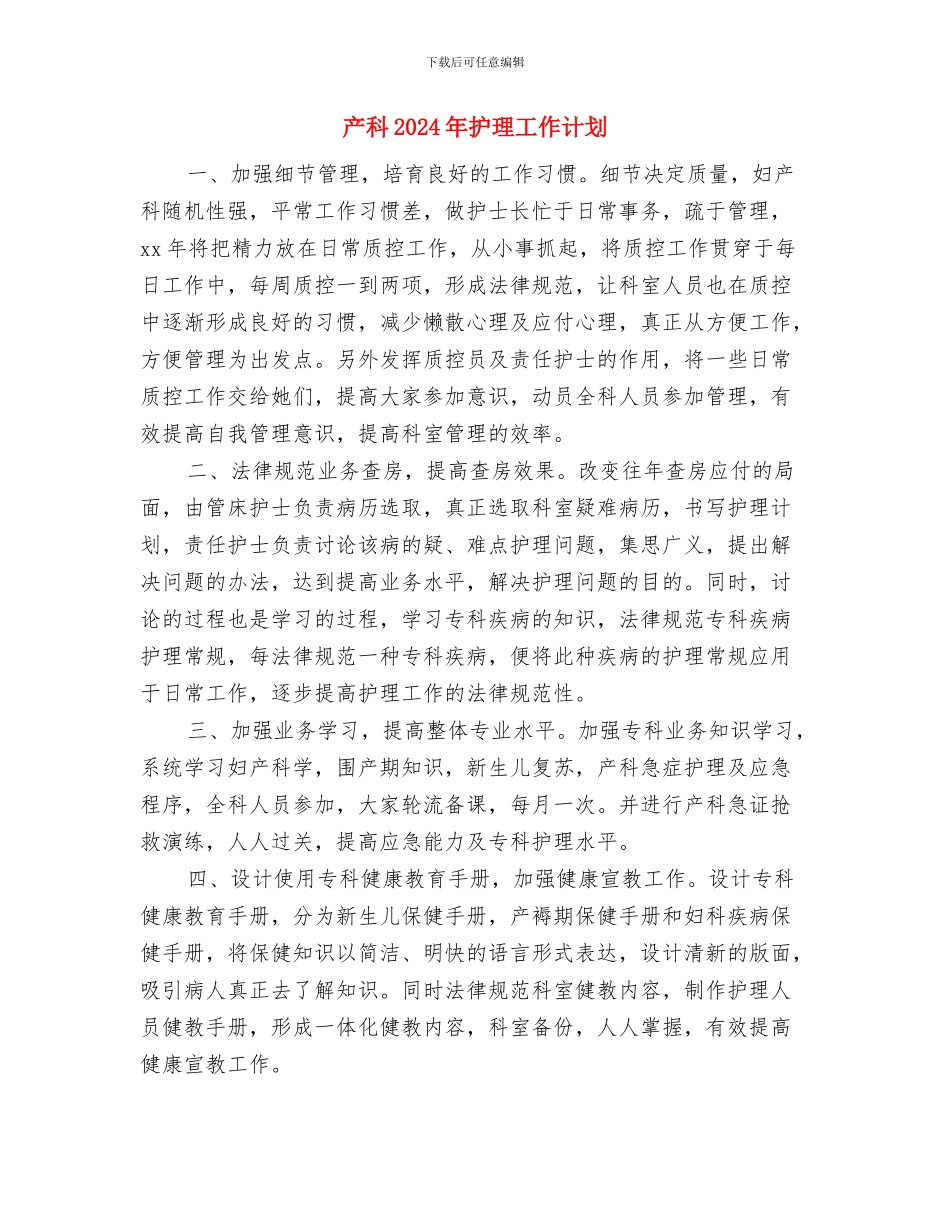产房护理工作计划报告与产科2024年护理工作计划1汇编_第3页