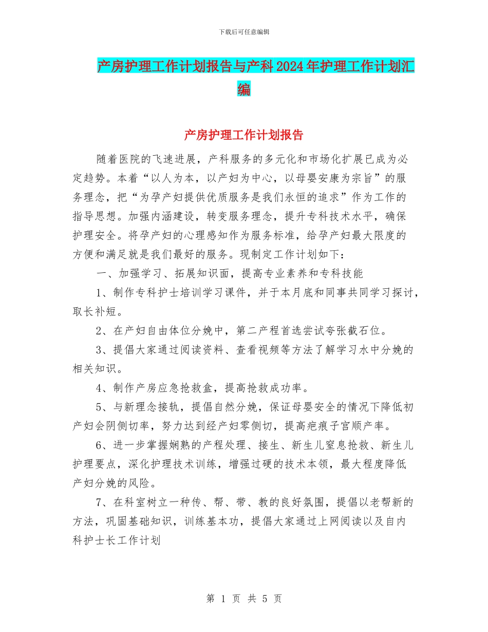 产房护理工作计划报告与产科2024年护理工作计划汇编_第1页