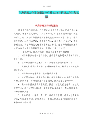 产房护理工作计划报告与产科2024年护理工作计划汇编