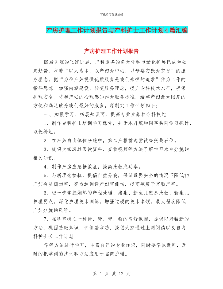 产房护理工作计划报告与产科护士工作计划4篇汇编_第1页