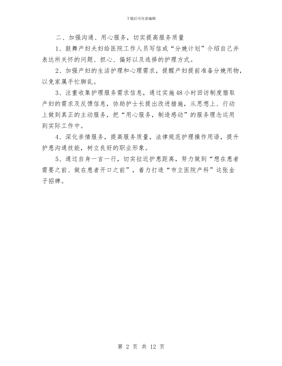 产房护理工作计划报告与产科护士工作计划4篇汇编_第2页