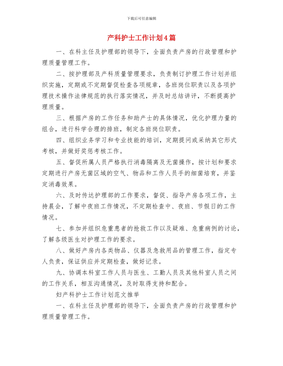 产房护理工作计划报告与产科护士工作计划4篇汇编_第3页