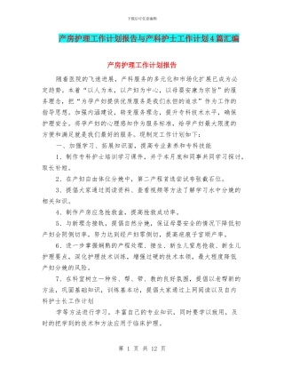 产房护理工作计划报告与产科护士工作计划4篇汇编
