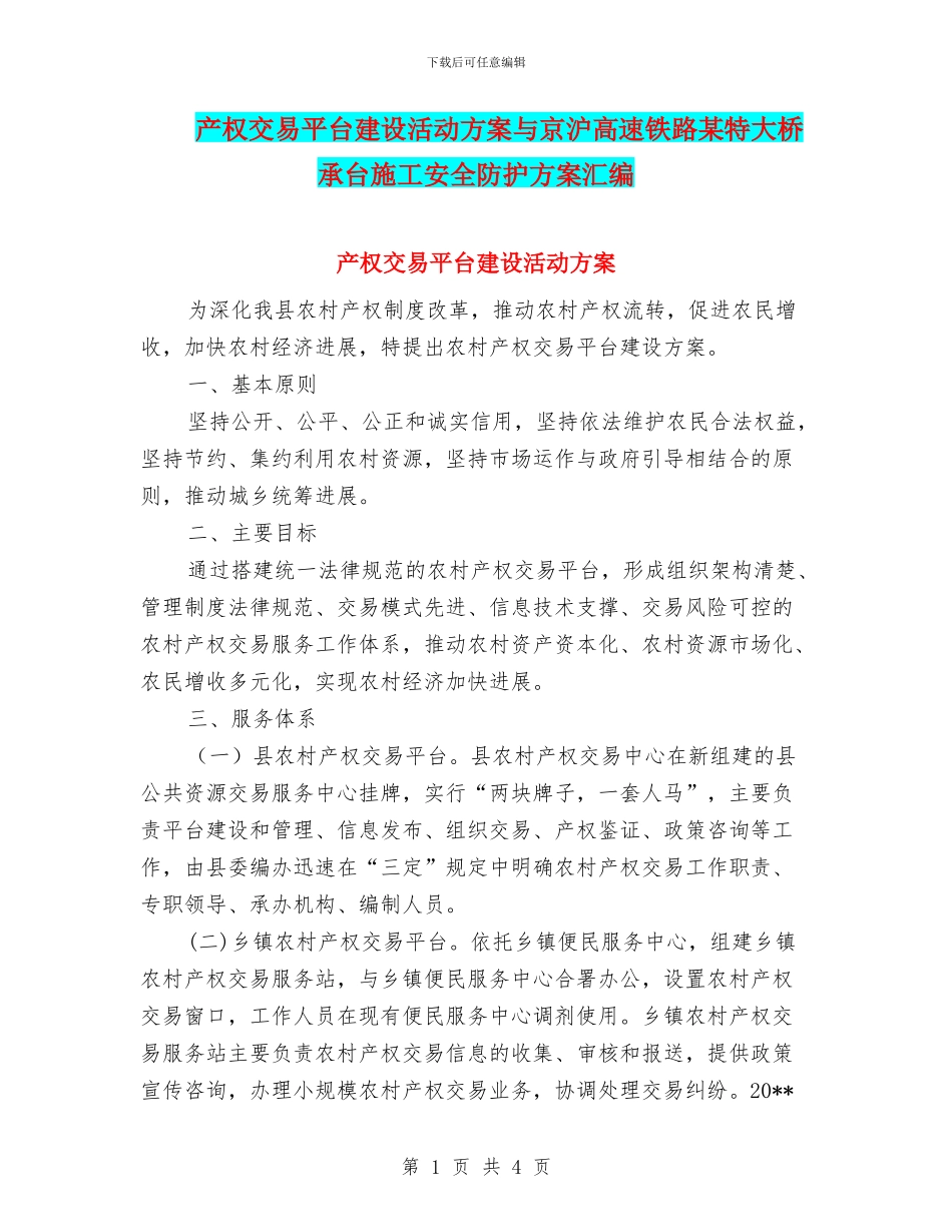 产权交易平台建设活动方案与京沪高速铁路某特大桥承台施工安全防护方案汇编_第1页