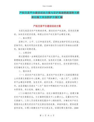 产权交易平台建设活动方案与京沪高速铁路某特大桥承台施工安全防护方案汇编