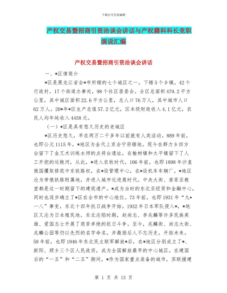 产权交易暨招商引资洽谈会讲话与产权籍科科长竞职演说汇编_第1页