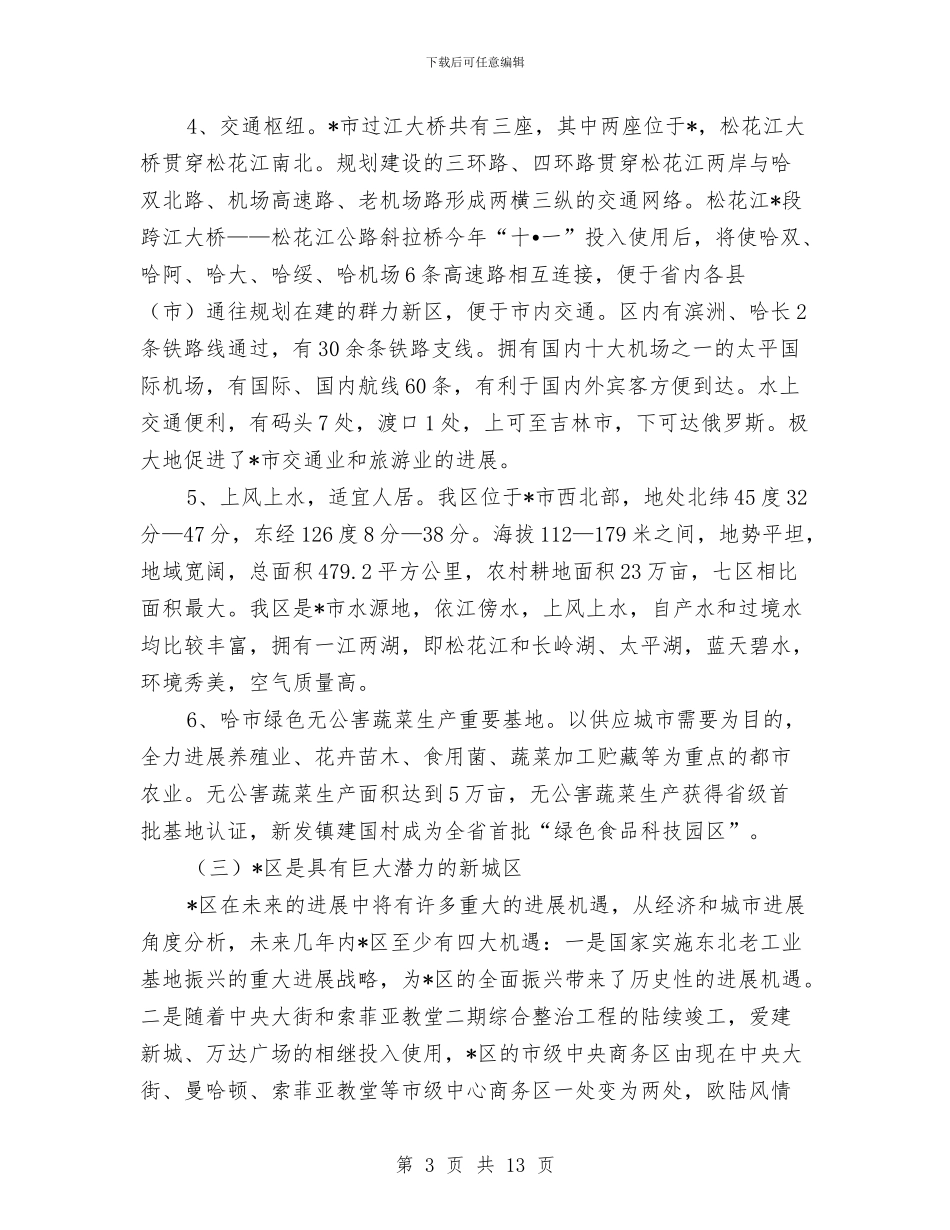 产权交易暨招商引资洽谈会讲话与产权籍科科长竞职演说汇编_第3页