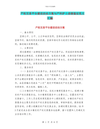 产权交易平台建设活动方案与产科护士进修鉴定范文汇编
