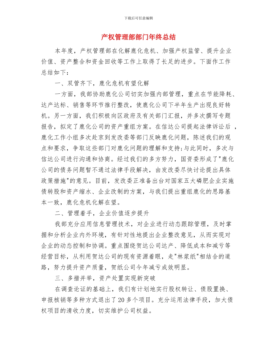 产权管理部部门2024年年终总结与产权管理部部门年终总结汇编_第3页