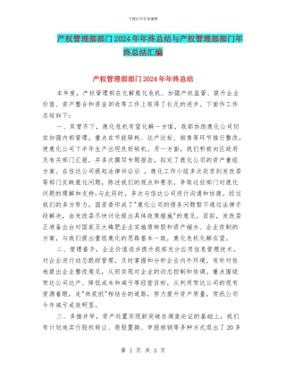 产权管理部部门2024年年终总结与产权管理部部门年终总结汇编