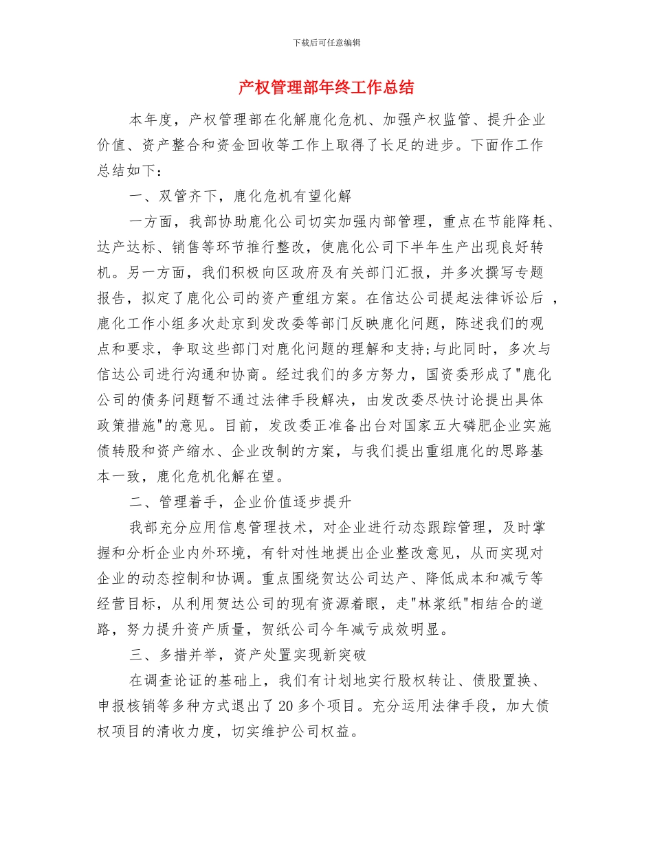 产权局专利执法工作小结与产权管理部年终工作总结汇编_第3页
