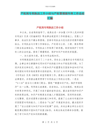 产权局专利执法工作小结与产权管理部年终工作总结汇编