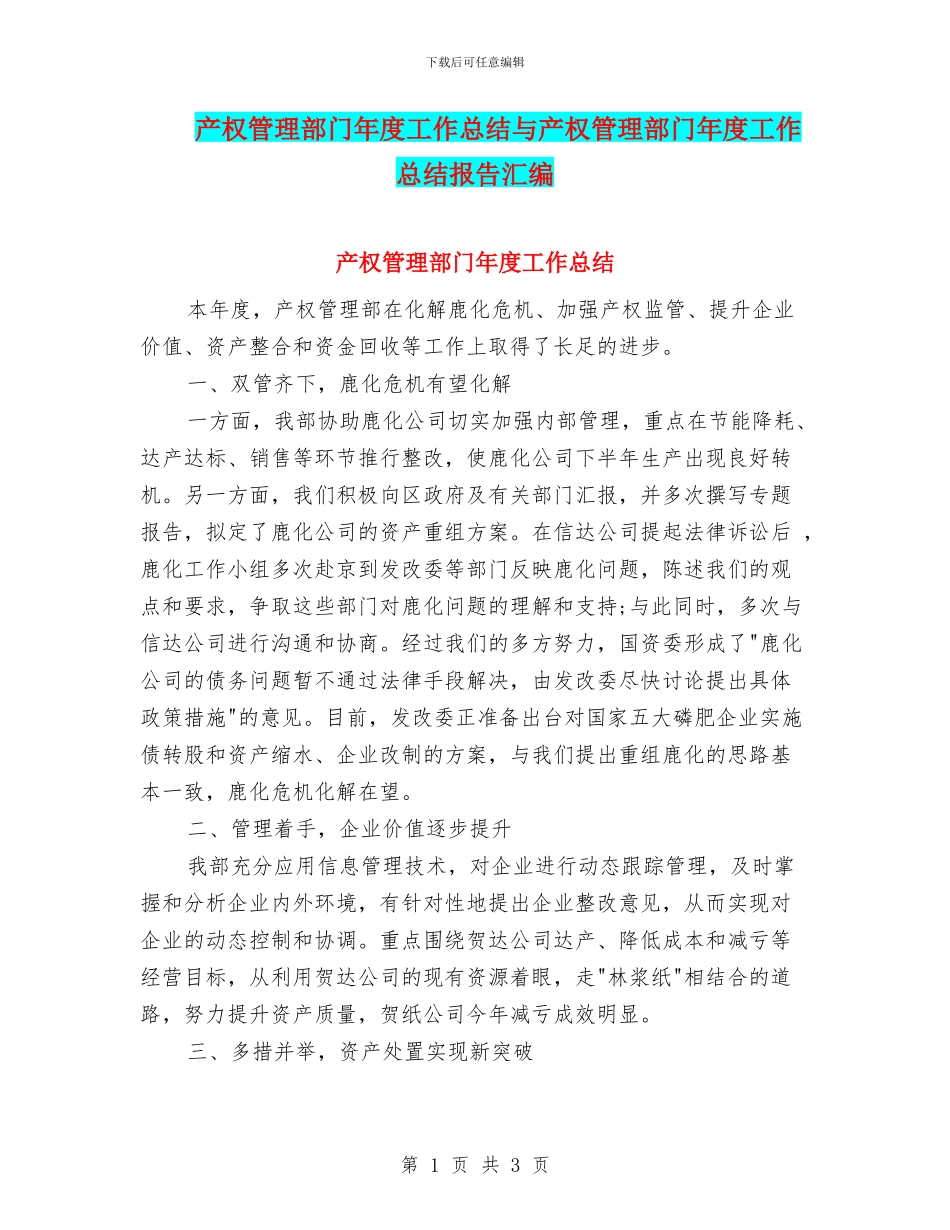 产权管理部门年度工作总结与产权管理部门年度工作总结报告汇编_第1页