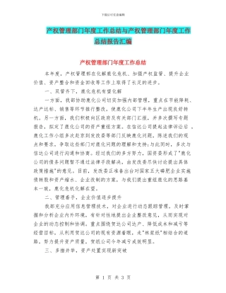 产权管理部门年度工作总结与产权管理部门年度工作总结报告汇编