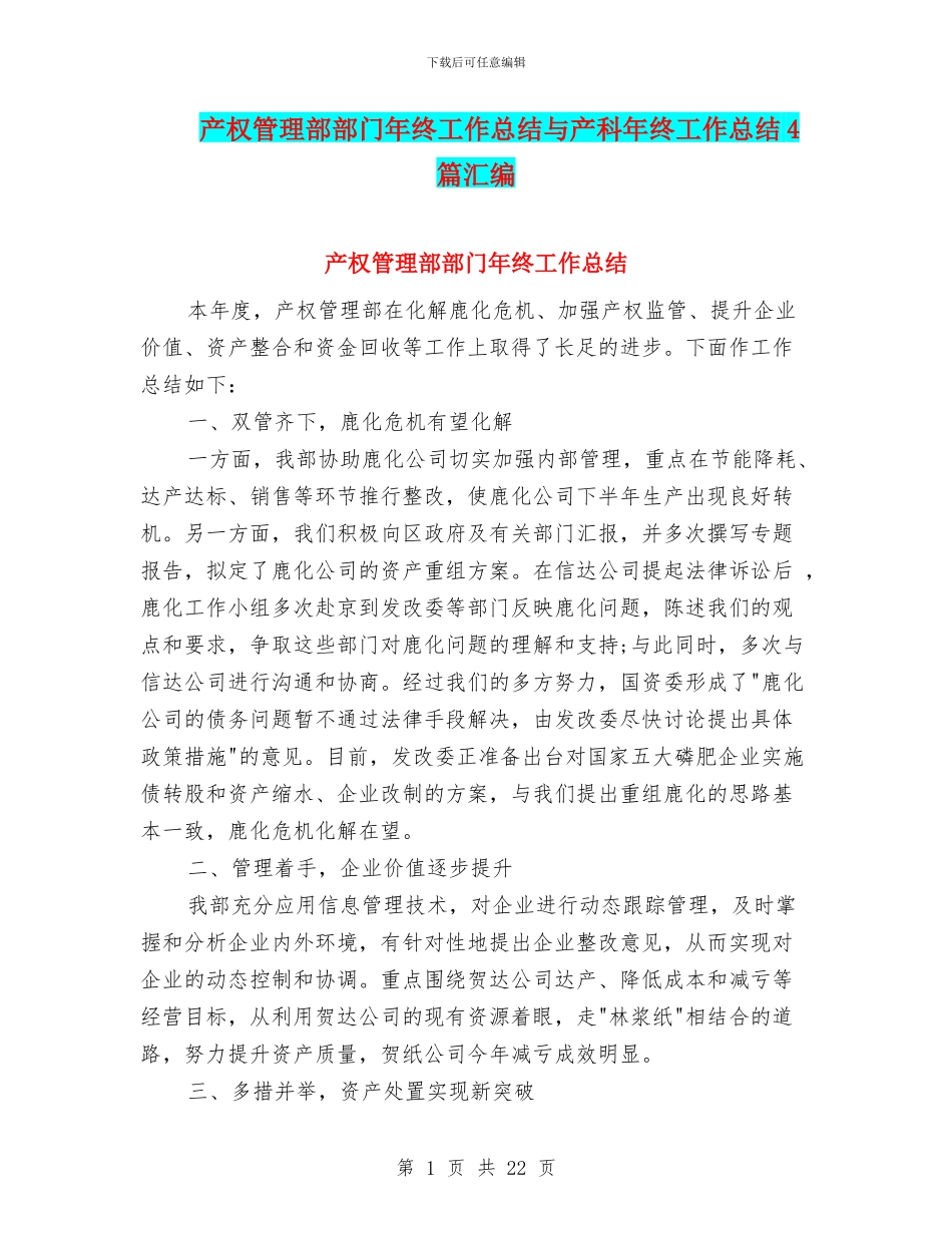 产权管理部部门年终工作总结与产科年终工作总结4篇汇编_第1页
