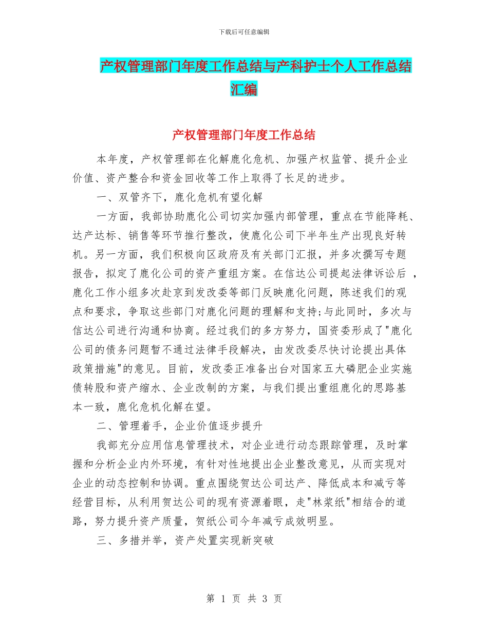 产权管理部门年度工作总结与产科护士个人工作总结汇编_第1页