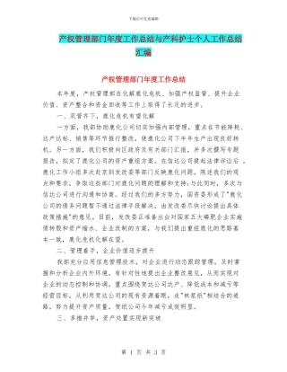 产权管理部门年度工作总结与产科护士个人工作总结汇编