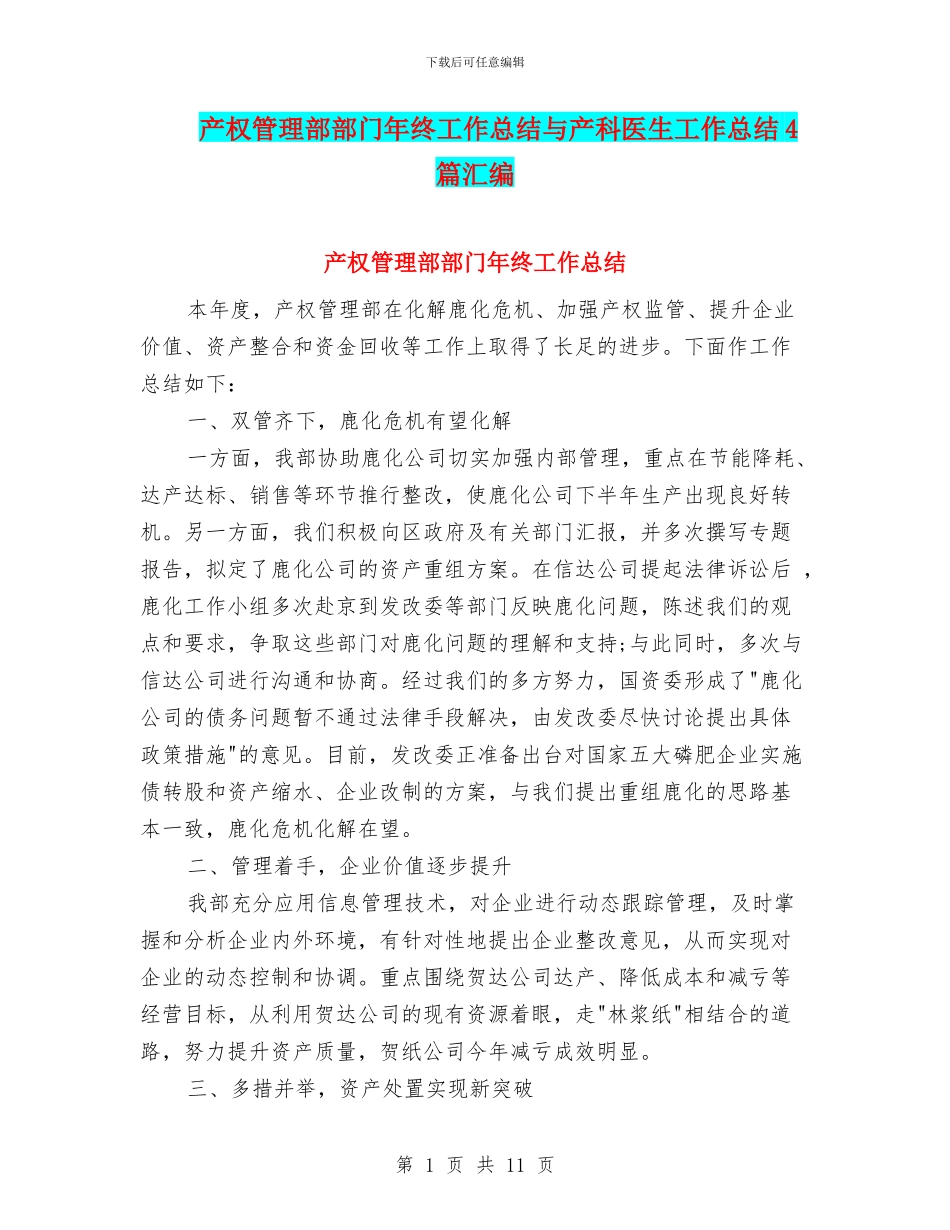 产权管理部部门年终工作总结与产科医生工作总结4篇汇编_第1页