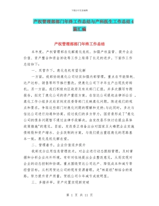 产权管理部部门年终工作总结与产科医生工作总结4篇汇编