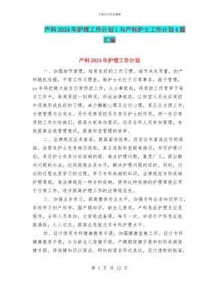 产科2024年护理工作计划1与产科护士工作计划4篇汇编