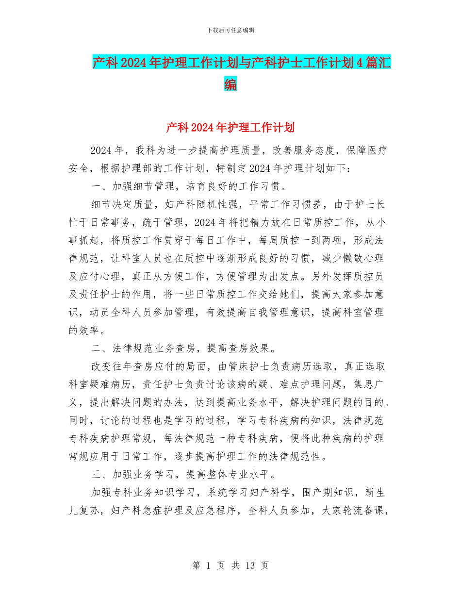 产科2024年护理工作计划与产科护士工作计划4篇汇编_第1页