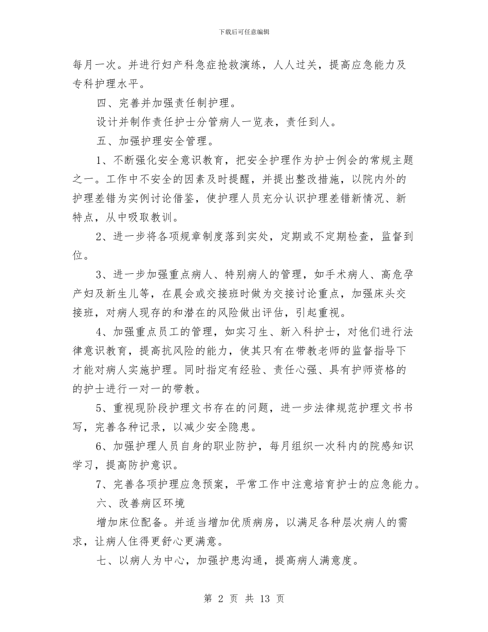 产科2024年护理工作计划与产科护士工作计划4篇汇编_第2页