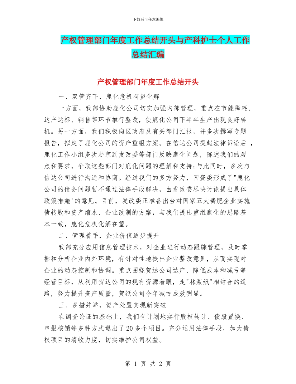 产权管理部门年度工作总结开头与产科护士个人工作总结汇编_第1页