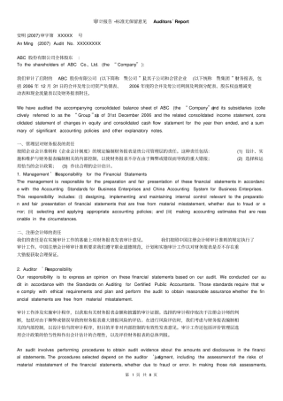 中英文审计报告-五种审计意见讲解