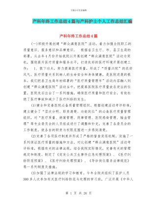 产科年终工作总结4篇与产科护士个人工作总结汇编