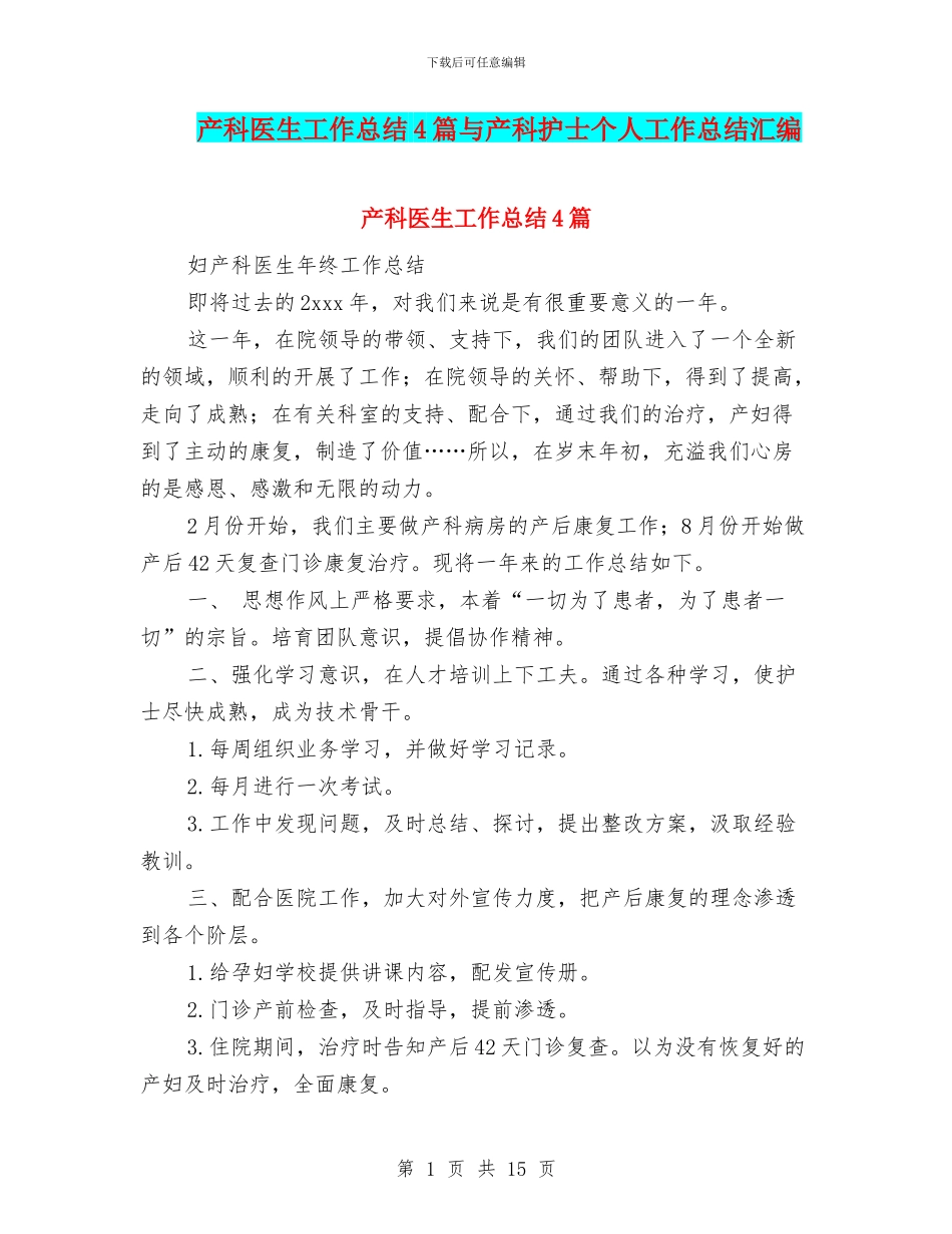产科医生工作总结4篇与产科护士个人工作总结汇编_第1页