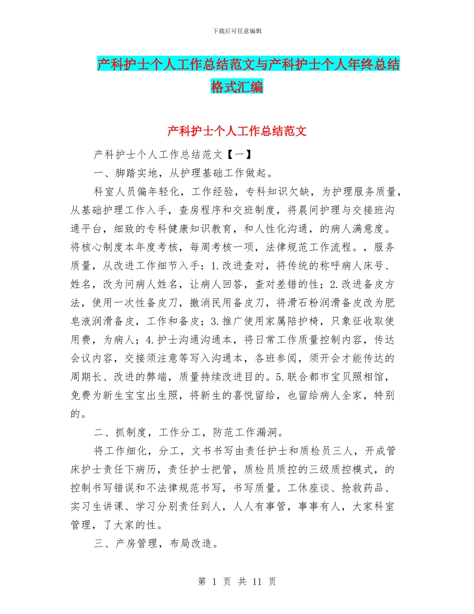 产科护士个人工作总结范文与产科护士个人年终总结格式汇编_第1页