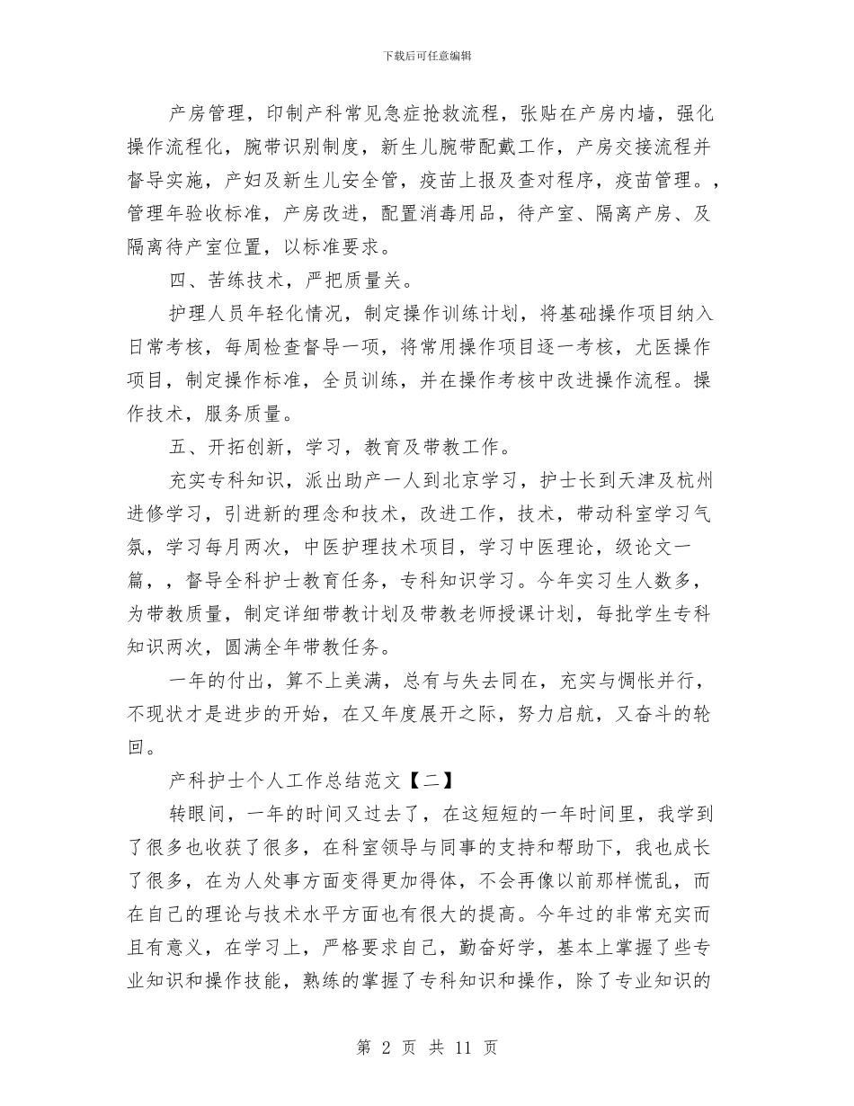 产科护士个人工作总结范文与产科护士个人年终总结格式汇编_第2页