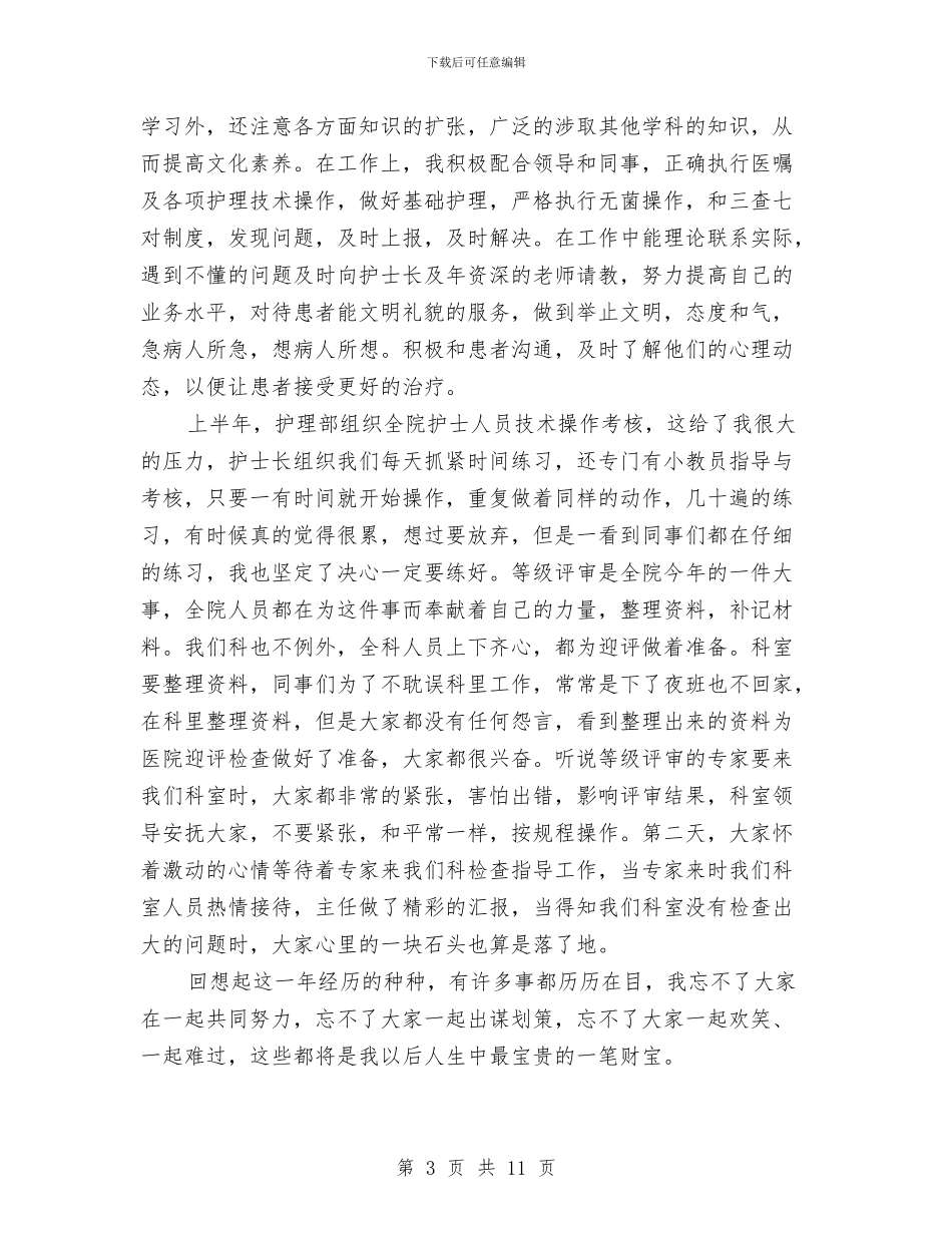 产科护士个人工作总结范文与产科护士个人年终总结格式汇编_第3页