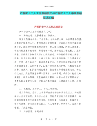 产科护士个人工作总结范文与产科护士个人年终总结格式汇编