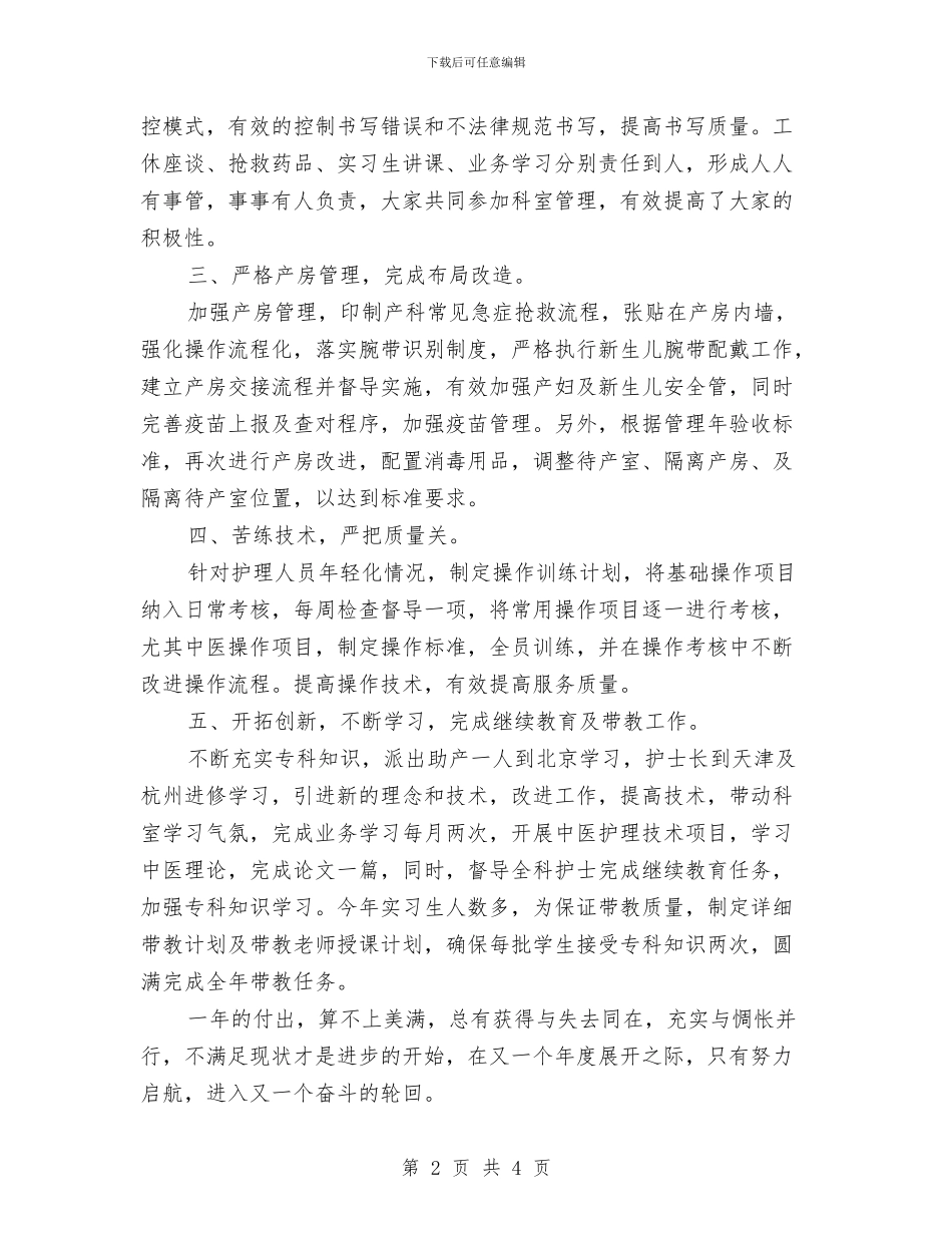 产科护士个人年度工作总结与产科护士年终总结汇编_第2页