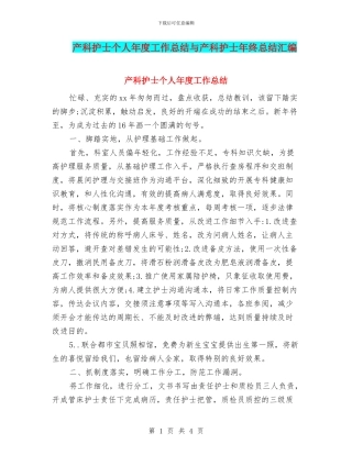 产科护士个人年度工作总结与产科护士年终总结汇编