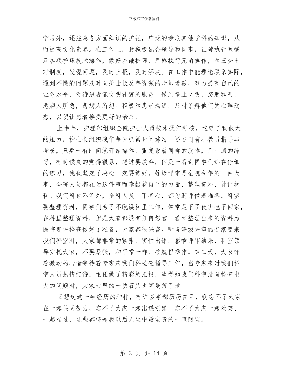 产科护士个人工作总结范文与产科护士工作总结2024汇编_第3页