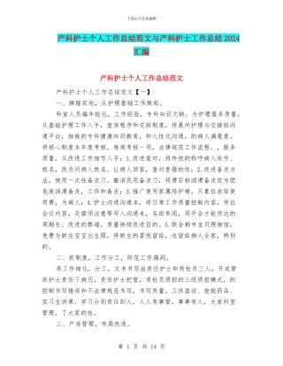 产科护士个人工作总结范文与产科护士工作总结2024汇编