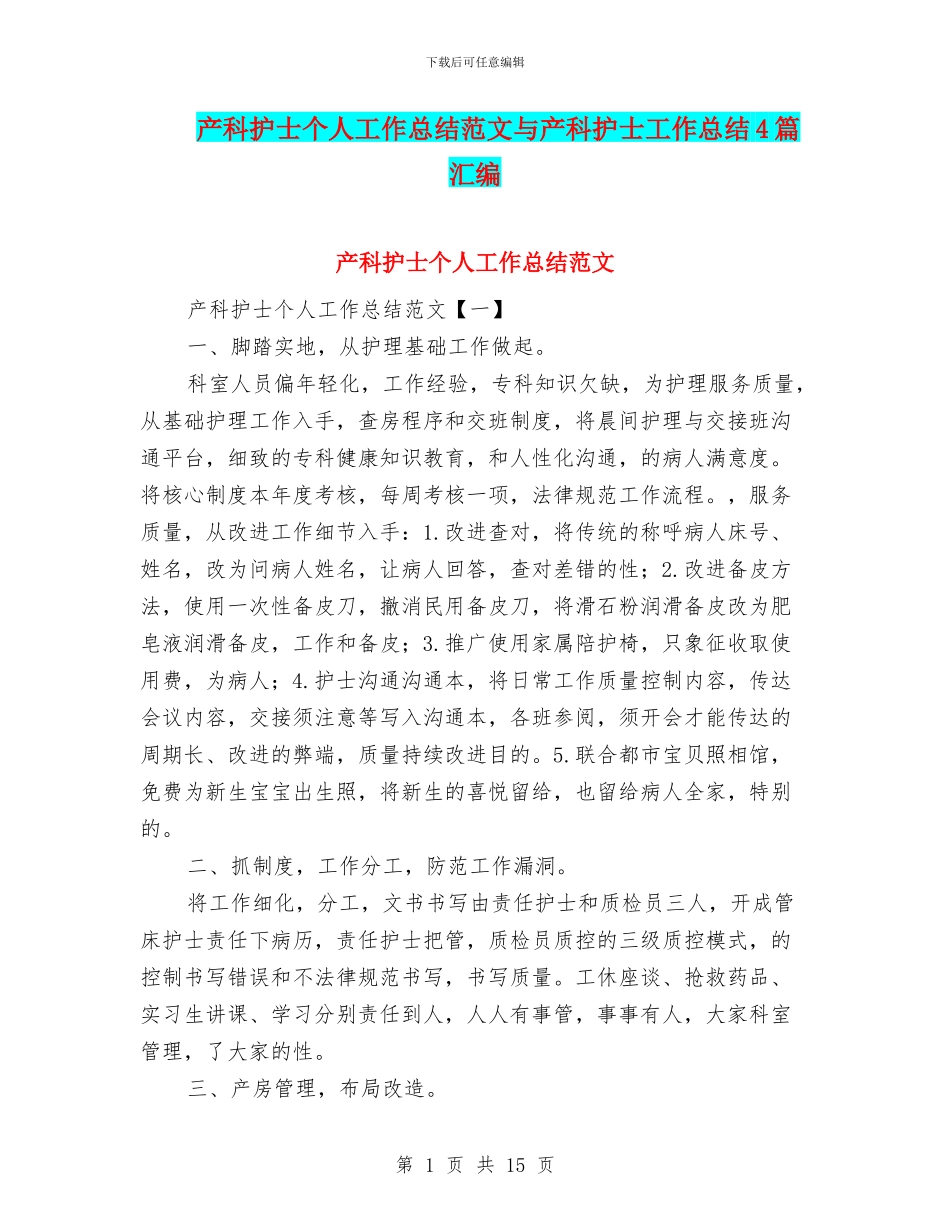 产科护士个人工作总结范文与产科护士工作总结4篇汇编_第1页