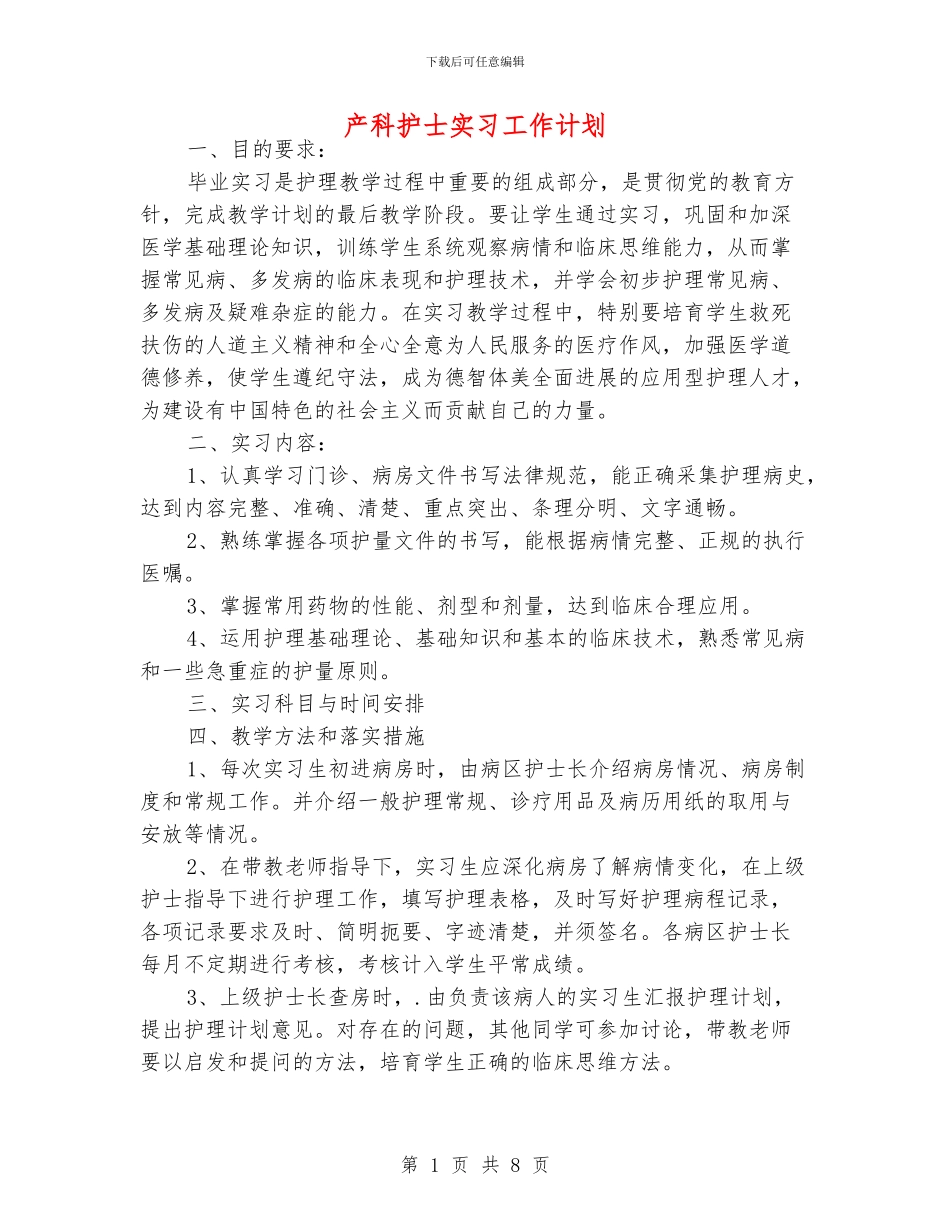 产科护士实习工作计划_第1页