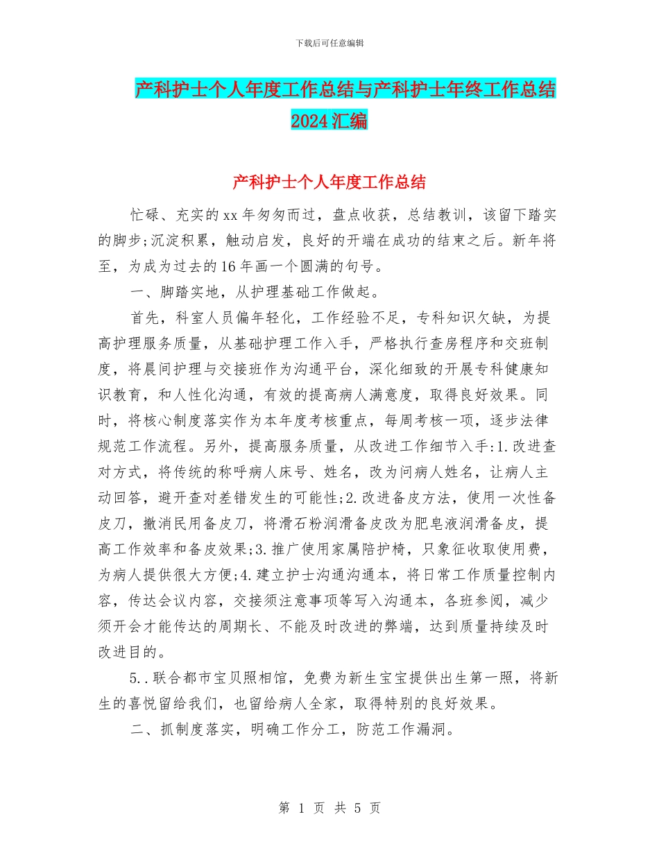 产科护士个人年度工作总结与产科护士年终工作总结2024汇编_第1页