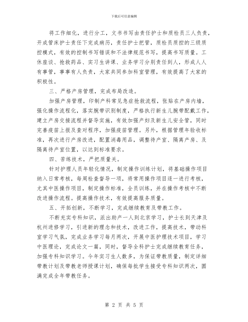 产科护士个人年度工作总结与产科护士年终工作总结2024汇编_第2页