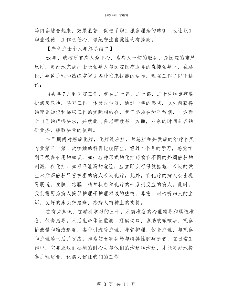 产科护士个人年终总结格式与产科护士工作总结2024汇编_第3页