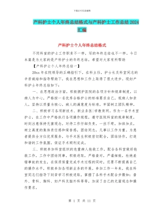 产科护士个人年终总结格式与产科护士工作总结2024汇编