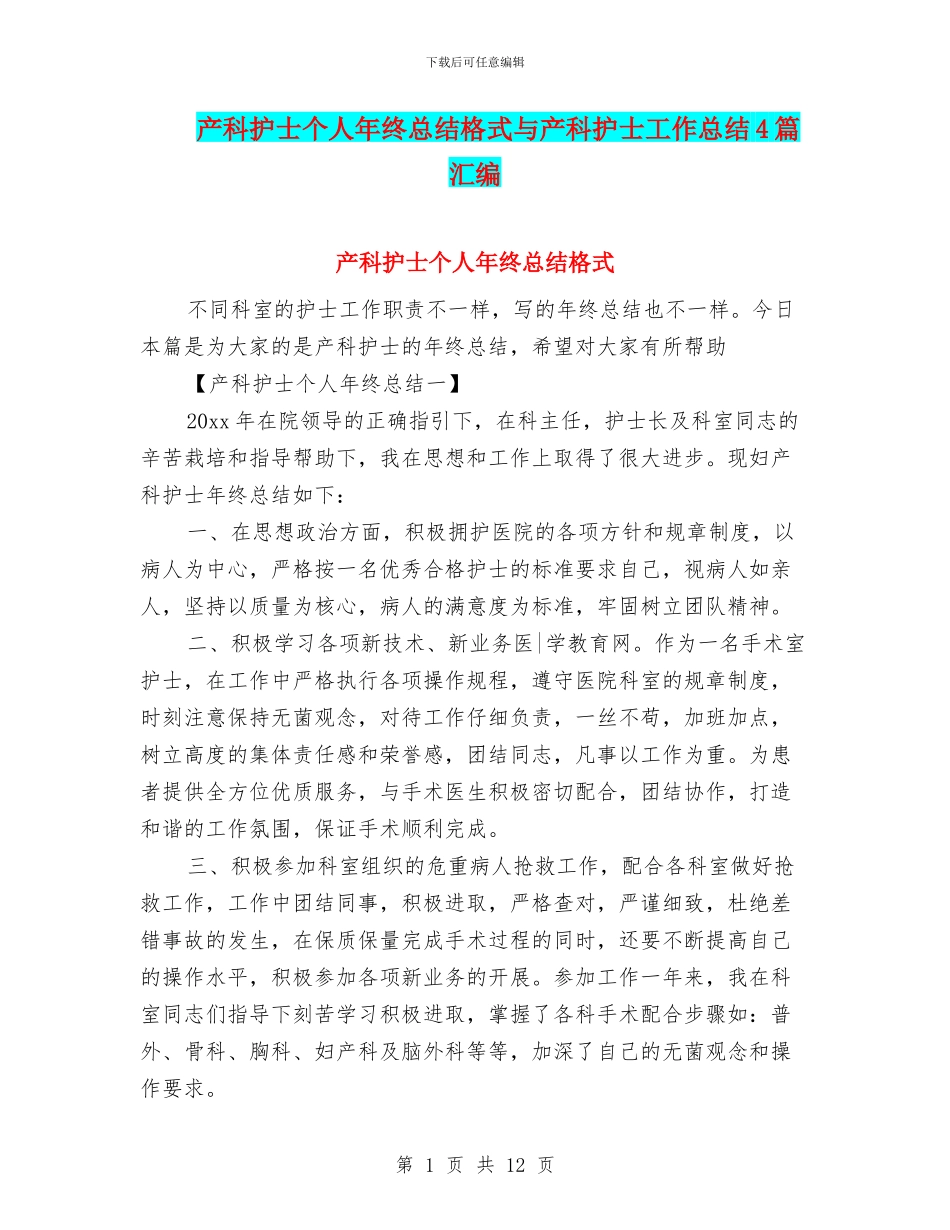 产科护士个人年终总结格式与产科护士工作总结4篇汇编_第1页